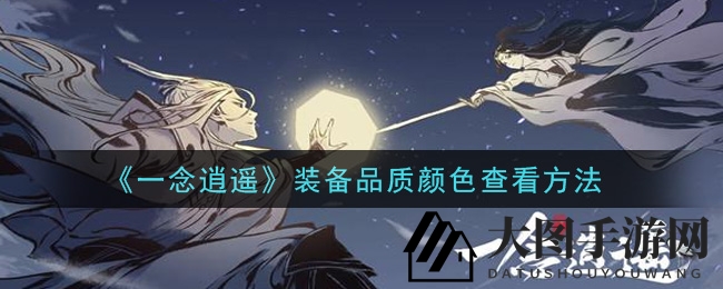 《一念逍遥》装备色彩解析：一招掌握品质升级秘密