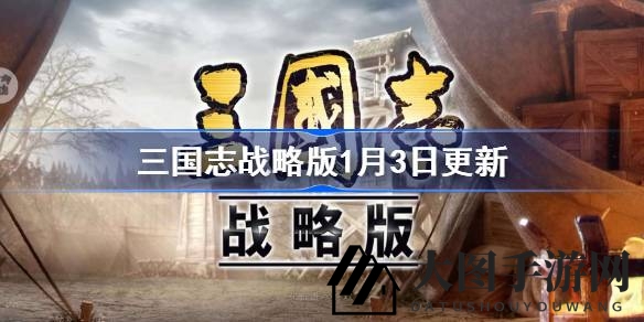 《三国志战略版》全面升级，新版本解析：策略优化，功能更新，亮点抢先看