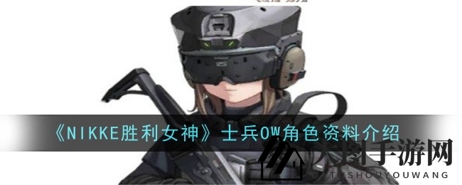 《NIKKE胜利女神》新角色妮姬技能解析：战场上的辅助神器，助你轻松取胜