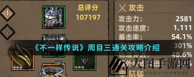 《不一样传说》周目三挑战全解析：独家攻略揭秘，轻松闯关终极关卡通关攻略详解