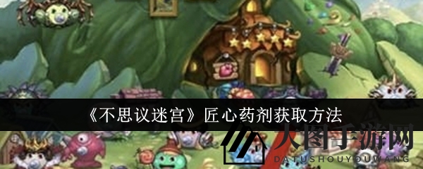 《不思议迷宫》匠心药剂炼制攻略曝光，轻松获取六阶宝物，解锁独特药剂配方！