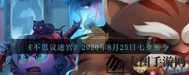 《不思议迷宫》七夕情人节密令揭晓，限时兑换，丰厚奖励等你来拿！