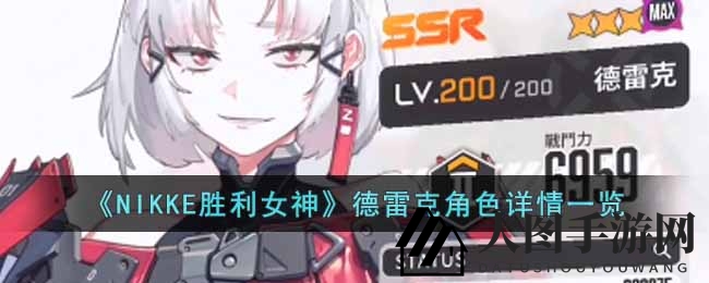 《NIKKE胜利女神》SSR德雷克：火力输出女神降临，技能解析与风采展现