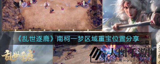 《乱世逐鹿》南柯一梦宝藏大揭秘：探寻五大神秘藏宝地