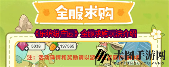 《乐缤纷庄园》全新求购功能上线，全服市场革命开启，交易乐趣无限