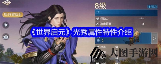 《世界启元》光秀属性特性介绍