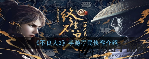 《不良人3》江湖探秘：揭秘平民侠客养成之道，三大翘楚脱颖而出