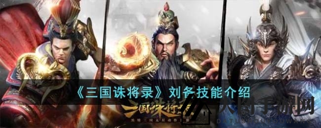 《三国诛将录》揭秘：仁德武将刘备技能攻略全解析