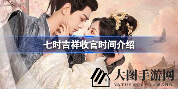 《七时吉祥》收官倒数，会员抢先看，非会员同赴浪漫终章