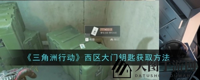 《三角洲行动》探秘：揭秘五大获取西区大门钥匙的秘密，畅行无阻，珍稀物资等你来拿