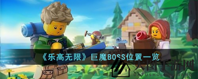 《乐高无限》巨魔BOSS揭秘：沙盒冒险中寻找神秘Boss攻略大揭秘