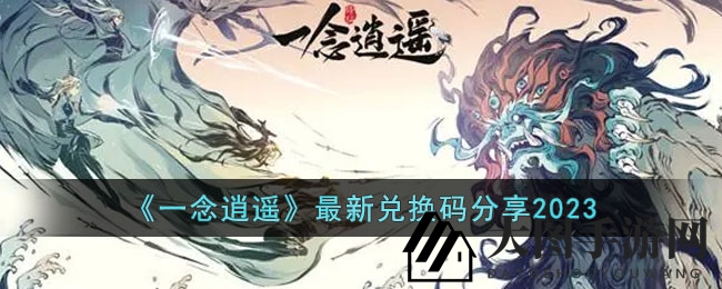 《一念逍遥》新春兑换码攻略：畅享仙侠福利，揭秘兑换秘籍