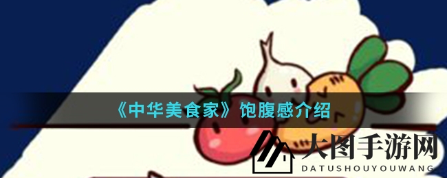 《中华美食家》手游：揭秘饱腹感与体力恢复的奇妙关系，满足感探索之旅