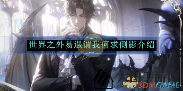 《世界之外》新副本“此间即无间”震撼上线，探寻神秘“易遇谓我何求”之旅