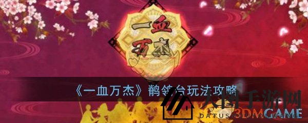 《一血万杰》鹡鸰台：揭秘合成奥秘，御统珠节省大法全解析