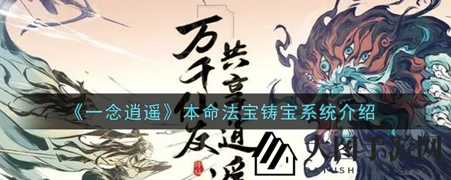 《一念逍遥》本命法宝铸宝系统大揭秘