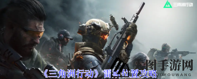 《三角洲行动》雷斯藏身地大揭秘：攻略详析，助你轻松战胜强大BOSS