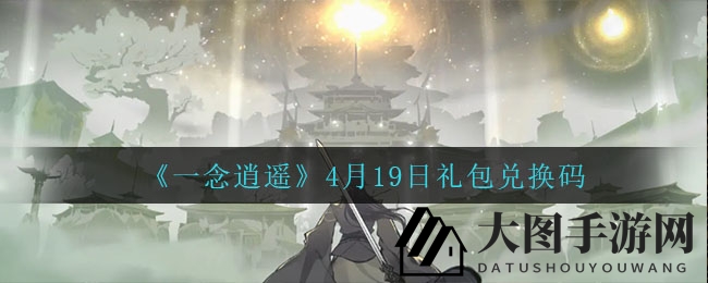 《一念逍遥》4月19日礼包兑换码