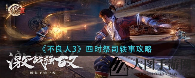 《不良人3》四时祭司轶事攻略