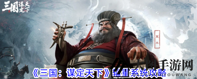 《三国谋定天下》揭秘：同盟后勤体系核心——辎重系统攻略详解