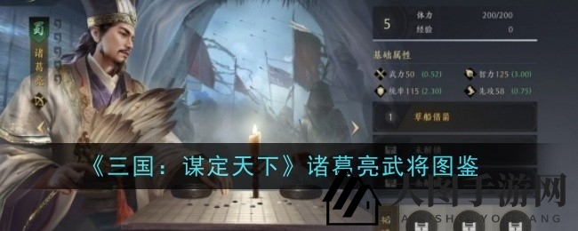 《三国：谋定天下》诸葛亮全解析：输出霸主属性揭秘，战法详解引热议