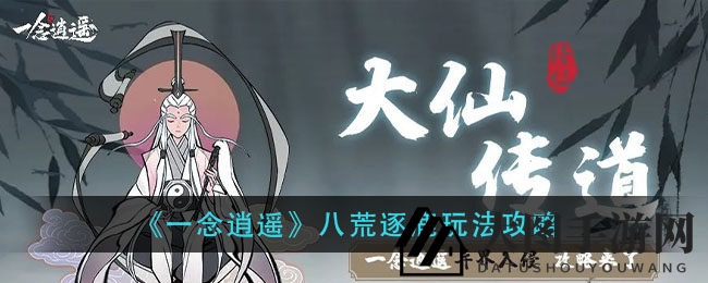 《一念逍遥》八荒逐鹿玩法攻略