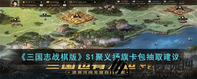 《三国志战棋版》卡包秘境探秘：解锁聚义扬旗，群雄武将实力解析