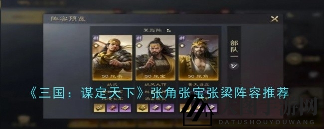 《三国：谋定天下》黄巾英雄张角三兄弟奇门遁甲攻略：爆发控制与战法搭配深度解析