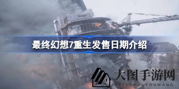 《FF7重制续篇即将登临PS5，全新冒险2024年2月29日启航