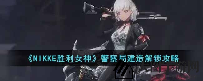 《NIKKE胜利女神》揭秘：警察局设计图寻宝秘籍大公开