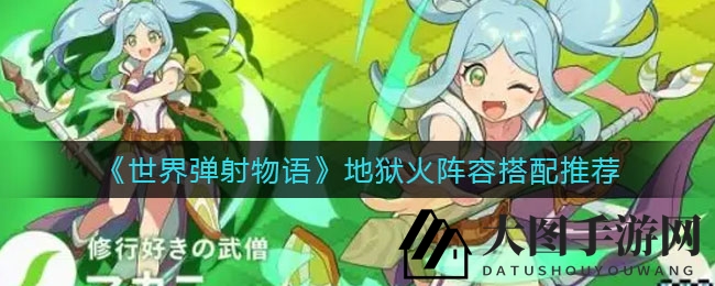 《世界弹射物语》地狱火阵容搭配攻略曝光，轻松达成SS级成就攻略大放送！