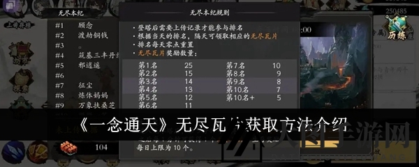 《一念通天》无尽瓦片获取攻略