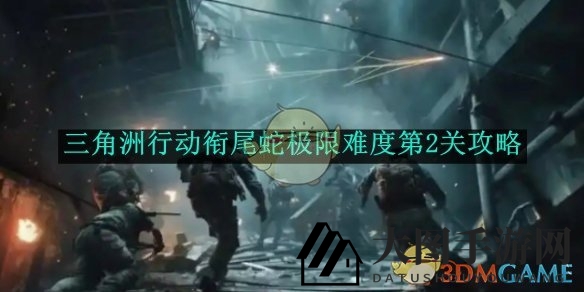 《三角洲行动》极限挑战：衔尾蛇第二关通关攻略解析攻略大揭秘