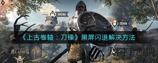 《上古卷轴：刀锋》黑屏困扰终结指南，轻松解锁完美游戏体验