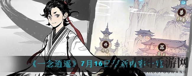 《一念逍遥》7月焕新盛宴：新道童、新境界、新风尚，解锁无界仙途新篇章