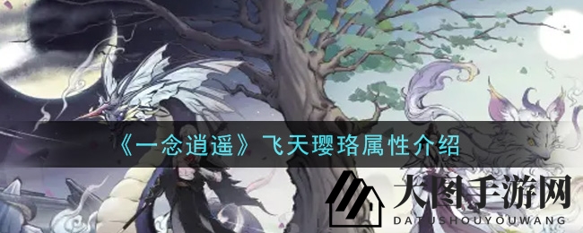 《一念逍遥》奇遇记：探秘飞天璎珞仙器，修仙巅峰之路开启