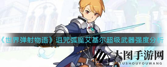 《世界弹射物语》新角色超暗武器全解析：暗属性武器哪家强？