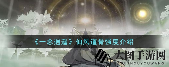 《一念逍遥》仙风道骨技能实战解析：揭秘无冷却控制免疫与修炼技巧