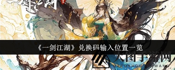 《一剑江湖》兑换码使用方法全揭秘，轻松获取稀有奖励攻略大放送