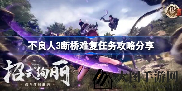 《不良人3》断桥奇遇记：31级声望玩家速来，独家攻略秘籍大公开！