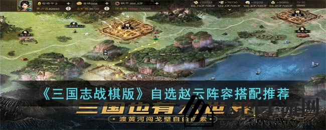 《三国志战棋版》赵云阵容秘籍：强将搭配，战力飙升