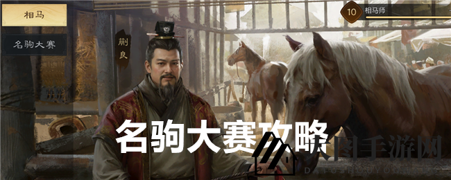 《三国谋定天下》名驹争霸，竞技赛道展骑术风采