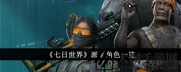 《七日世界》五大派系揭秘：荒野守护者挑战跨国势力，探险求生魅力大揭秘