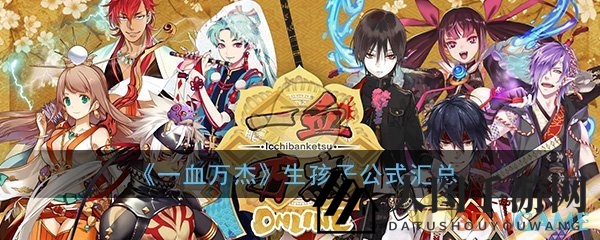 《一血万杰》繁衍大揭秘：英杰配对繁衍技巧，解锁神秘新世代诞生