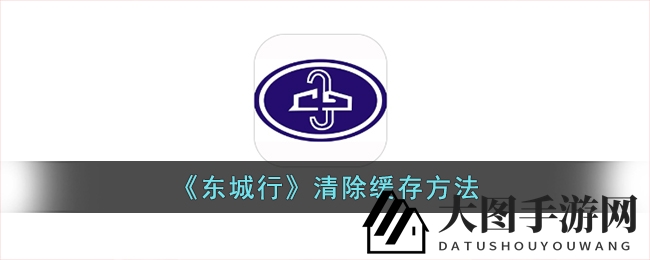 《东城行》游戏卡顿不再！轻松清除缓存，解锁畅快游戏之旅