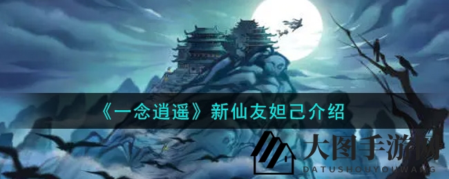 《一念逍遥》新仙友妲己神秘面纱揭晓，妖狐传奇助力登妖王宝座