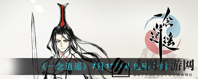 《一念逍遥》礼包狂欢，7月13日福利来袭，速抢独家秘籍！