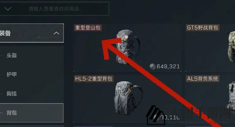 《三角洲行动》购买重型登山包方法