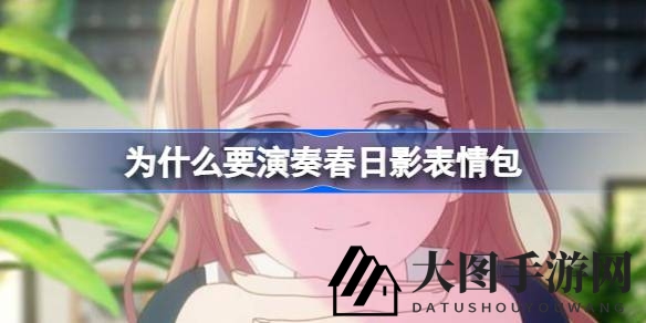 《MyGO》经典台词引发热议：揭秘“春日影”背后的感人故事