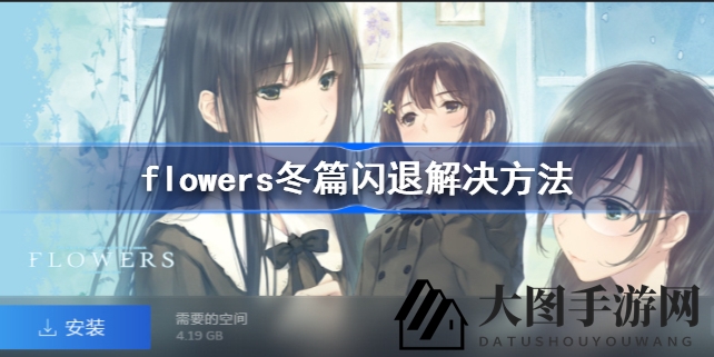 《Flowers冬篇》闪退烦恼终结，攻略助你畅游视觉小说世界